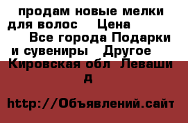 продам новые мелки для волос. › Цена ­ 600-2000 - Все города Подарки и сувениры » Другое   . Кировская обл.,Леваши д.